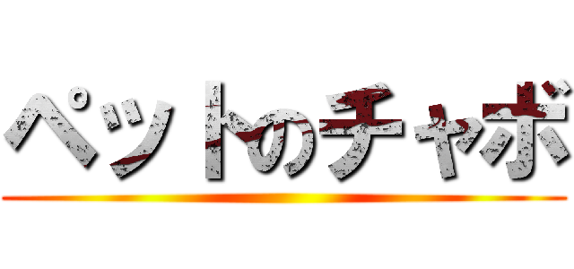 ペットのチャボ ()