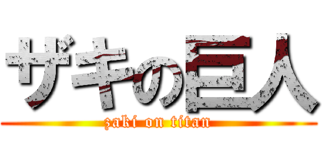 ザキの巨人 (zaki on titan)