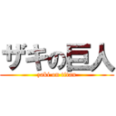 ザキの巨人 (zaki on titan)