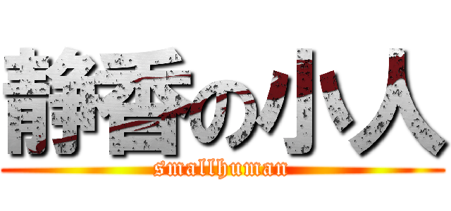 静香の小人 (smallhuman)