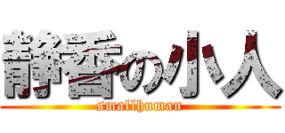 静香の小人 (smallhuman)