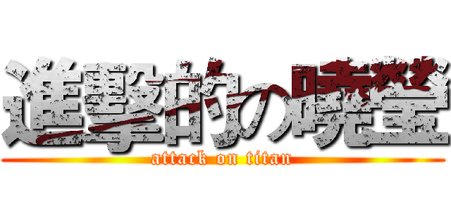 進擊的の曉瑩 (attack on titan)