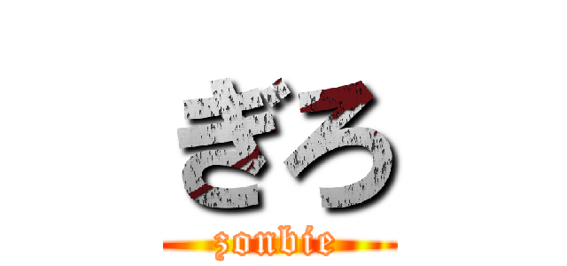 ぎろ (zonbie)