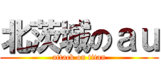 北茨城のａｕ (attack on titan)