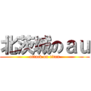 北茨城のａｕ (attack on titan)