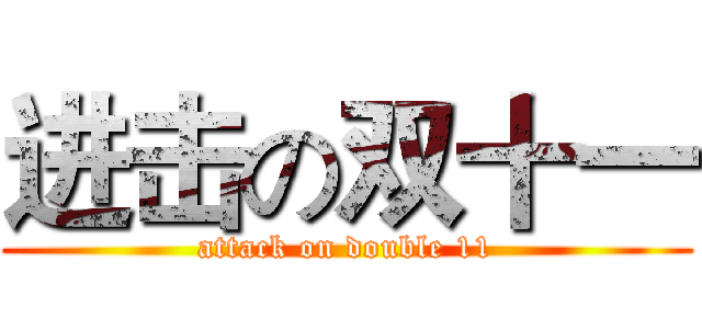进击の双十一 (attack on double 11)