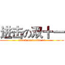 进击の双十一 (attack on double 11)