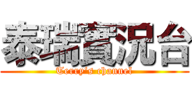 泰瑞實況台 (Terry‘s channel)