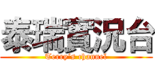 泰瑞實況台 (Terry‘s channel)