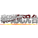 泰瑞實況台 (Terry‘s channel)