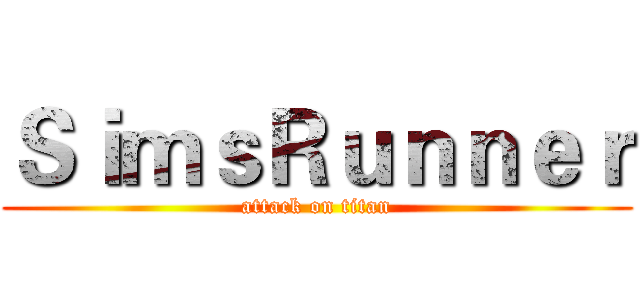 ＳｉｍｓＲｕｎｎｅｒ (attack on titan)