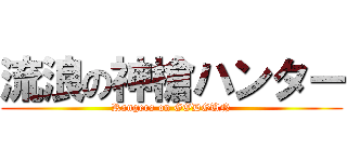 流浪の神槍ハンター (Rangers on GODGUN)
