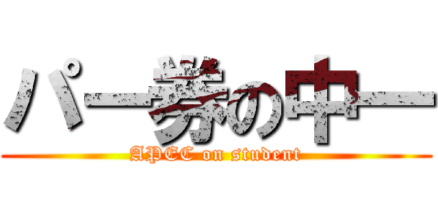 パー券の中一 (APEC on student)