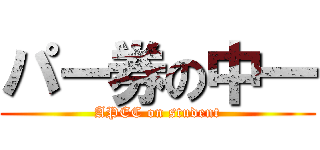 パー券の中一 (APEC on student)