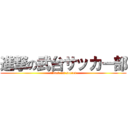 進撃の武台サッカー部 (attack on soccer)