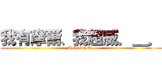 我有摩爾、我超威．＿． (Mole Prestige)