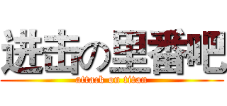 进击の里番吧 (attack on titan)