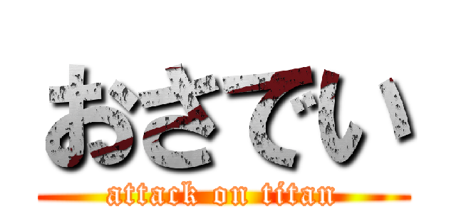 おさでい (attack on titan)