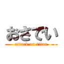 おさでい (attack on titan)
