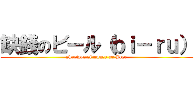 缺錢のビール（ｂｉ－ｒｕ） (shortage of money on Beer)