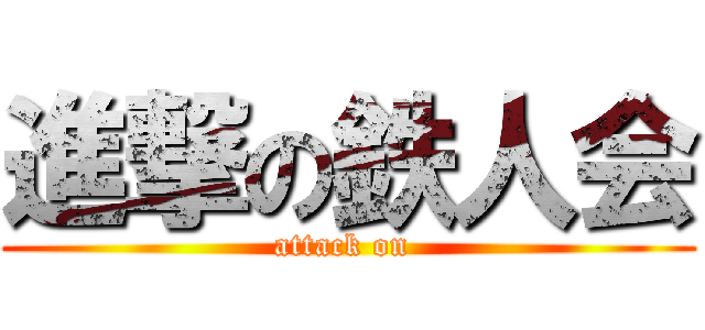 進撃の鉄人会 (attack on )