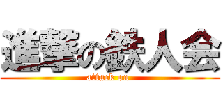 進撃の鉄人会 (attack on )