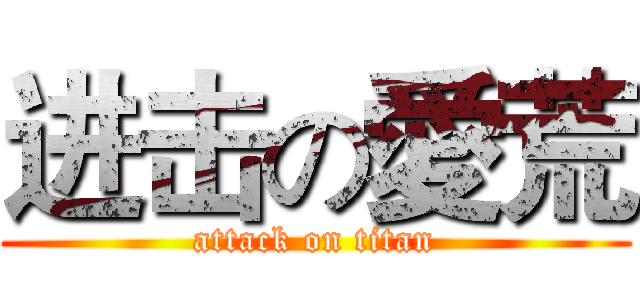 进击の愛荒 (attack on titan)