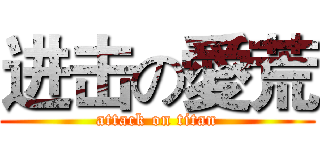 进击の愛荒 (attack on titan)