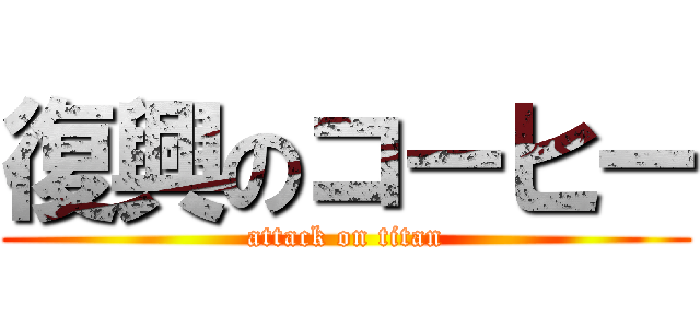 復興のコーヒー (attack on titan)