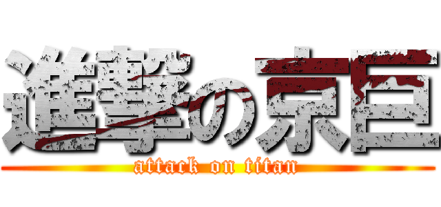 進撃の京巨 (attack on titan)
