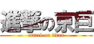 進撃の京巨 (attack on titan)