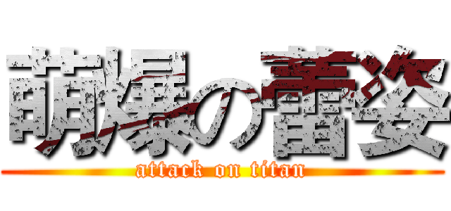 萌爆の蕾姿 (attack on titan)