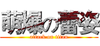 萌爆の蕾姿 (attack on titan)