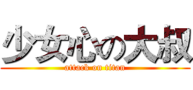 少女心の大叔 (attack on titan)