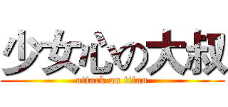 少女心の大叔 (attack on titan)