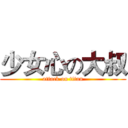 少女心の大叔 (attack on titan)