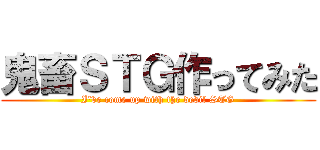 鬼畜ＳＴＧ作ってみた (I've come up with the devil STG)