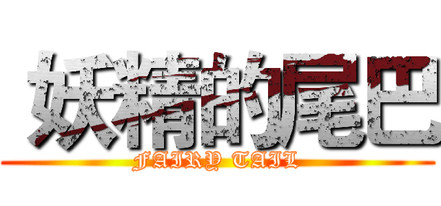  妖精的尾巴 (FAIRY TAIL)
