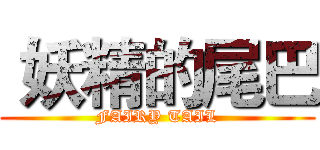  妖精的尾巴 (FAIRY TAIL)