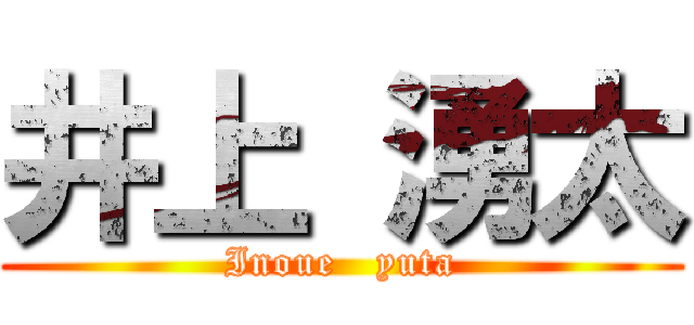 井上 湧太 (Inoue   yuta)