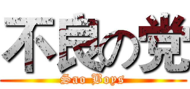 不良の党 (Sao Boys)