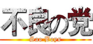 不良の党 (Sao Boys)