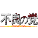 不良の党 (Sao Boys)