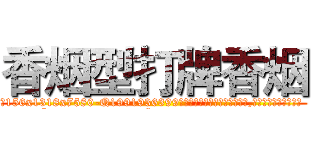 香烟型打牌香烟 (香烟型打牌香烟【电.话156x1318x7580-Q1991936399鑫宏药业】我们做的是长期生意,靠的是老客户长期支持
参考消息网2月20日报道 韩媒称，“剩女多、离婚率高的城市，房价一定会上涨。”这是中国经济学家金岩石2016年12月参加在上海举行的房地产相关论坛时说的话。
)