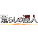 荒らしの達人 (shion)