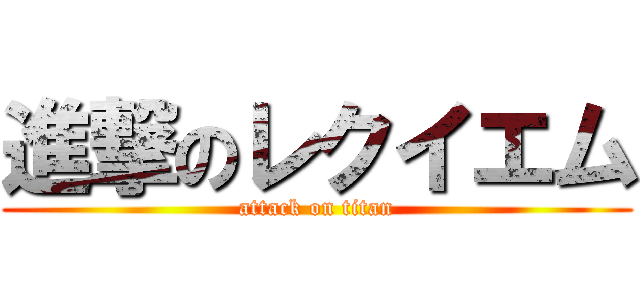 進撃のレクイエム (attack on titan)