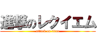 進撃のレクイエム (attack on titan)