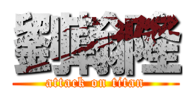 劉翰隆 (attack on titan)