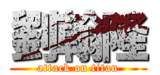 劉翰隆 (attack on titan)