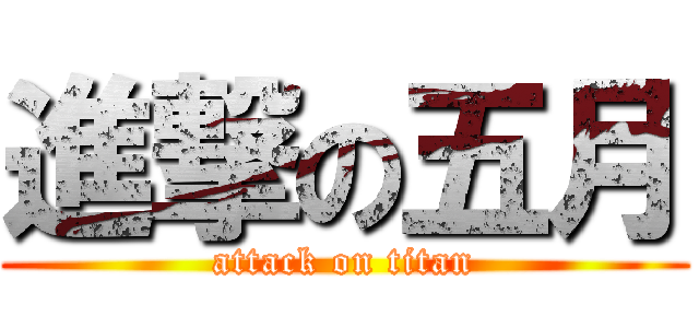 進撃の五月 (attack on titan)